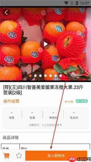 果速送app怎么加入购物车-购物车购物教程 第4张 果速送app怎么加入购物车-购物车购物教程 第4张