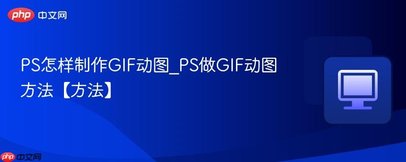 PS怎样制作GIF动图_PS做GIF动图方法【方法】  第1张