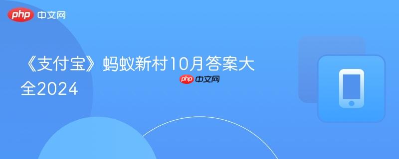 《支付宝》蚂蚁新村10月答案大全2024  第1张