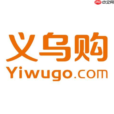 义乌购APP怎样使用优惠券下单_义乌购领券用券操作步骤【秘籍】  第1张