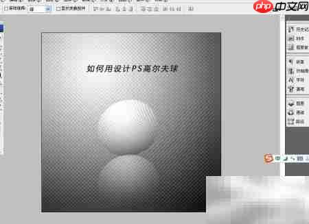 PS设计高尔夫球教程  第7张
