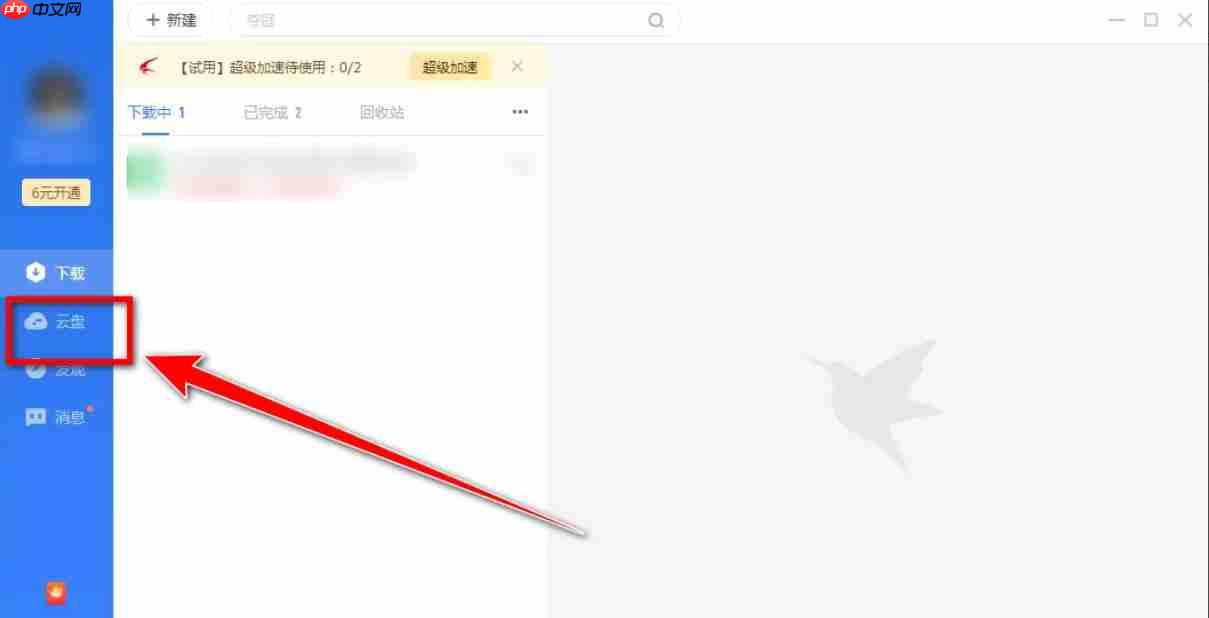 迅雷云盘怎么进行文件删除-迅雷云盘进行文件删除的方法 第1张 迅雷云盘怎么进行文件删除-迅雷云盘进行文件删除的方法 第1张