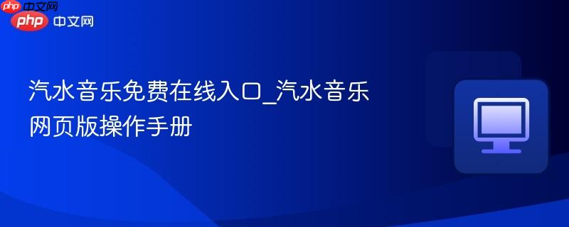 汽水音乐免费在线入口_汽水音乐网页版操作手册 第1张 汽水音乐免费在线入口_汽水音乐网页版操作手册 第1张