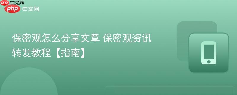 保密观怎么分享文章 保密观资讯转发教程【指南】  第1张