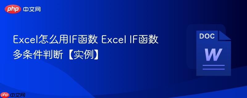 Excel怎么用IF函数 Excel IF函数多条件判断【实例】  第1张