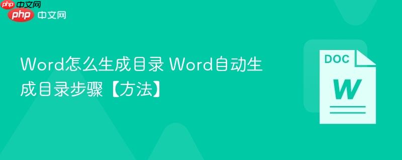 Word怎么生成目录 Word自动生成目录步骤【方法】  第1张