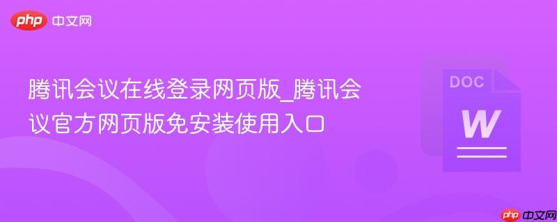 腾讯会议在线登录网页版_腾讯会议官方网页版免安装使用入口  第1张