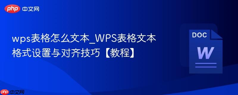 wps表格怎么文本_WPS表格文本格式设置与对齐技巧【教程】  第1张