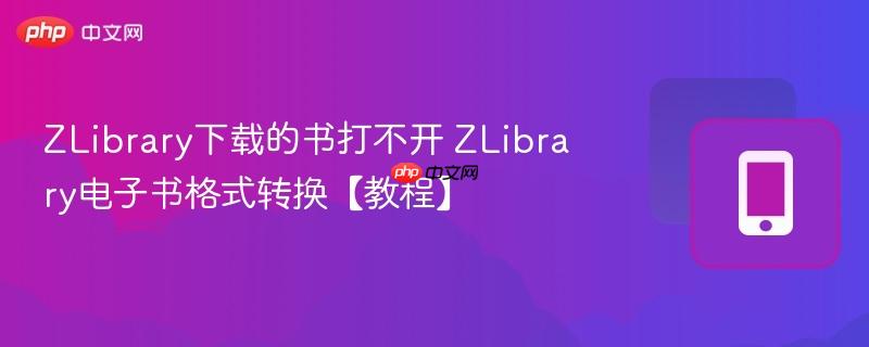 ZLibrary下载的书打不开 ZLibrary电子书格式转换【教程】  第1张