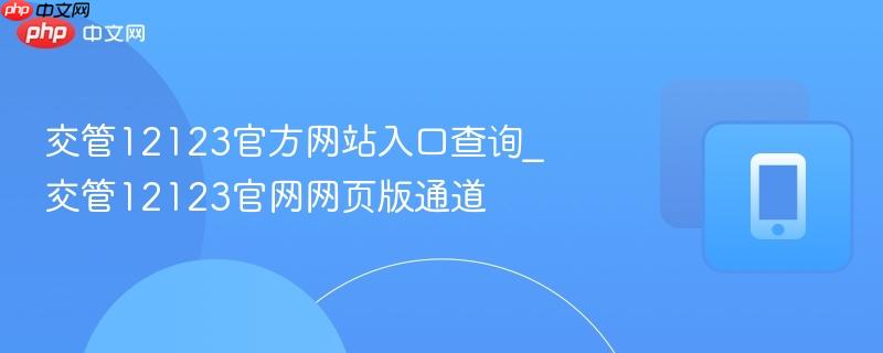 交管12123官方网站入口查询_交管12123官网网页版通道  第1张