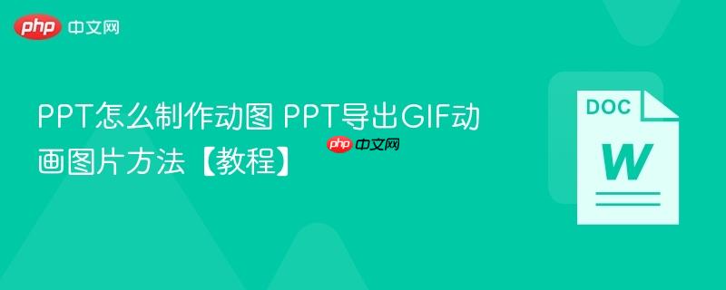 PPT怎么制作动图 PPT导出GIF动画图片方法【教程】  第1张
