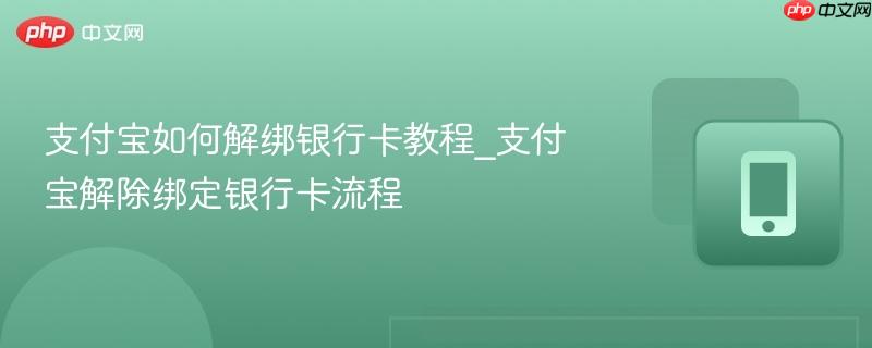 支付宝如何解绑银行卡教程_支付宝解除绑定银行卡流程  第1张