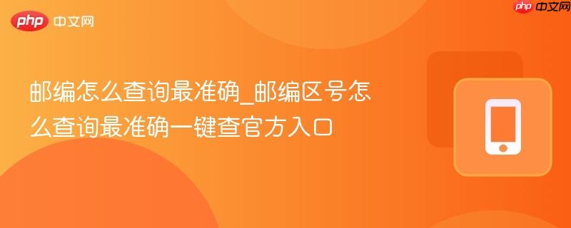 邮编怎么查询最准确_邮编区号怎么查询最准确一键查官方入口  第1张