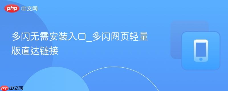 多闪无需安装入口_多闪网页轻量版直达链接 第1张 多闪无需安装入口_多闪网页轻量版直达链接 第1张