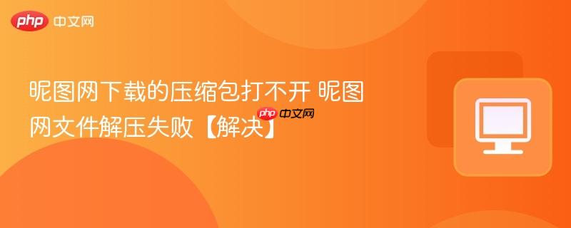 昵图网下载的压缩包打不开 昵图网文件解压失败【解决】  第1张