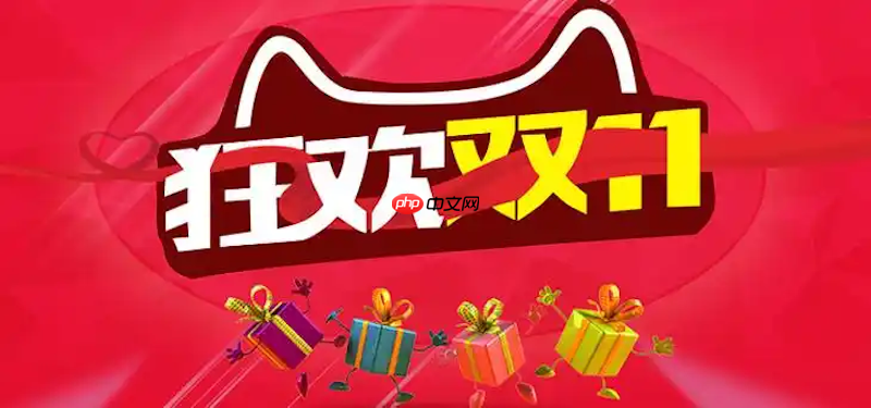 淘宝2025双十一开门红玩法 淘宝双110点秒杀攻略  第1张