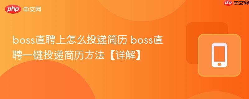 boss直聘上怎么投递简历 boss直聘一键投递简历方法【详解】  第1张