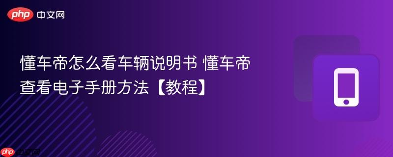 懂车帝怎么看车辆说明书 懂车帝查看电子手册方法【教程】  第1张