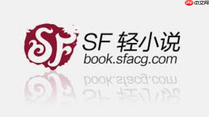 sf轻小说官网免费_sf轻小说官网免费热门章节不限阅读  第1张