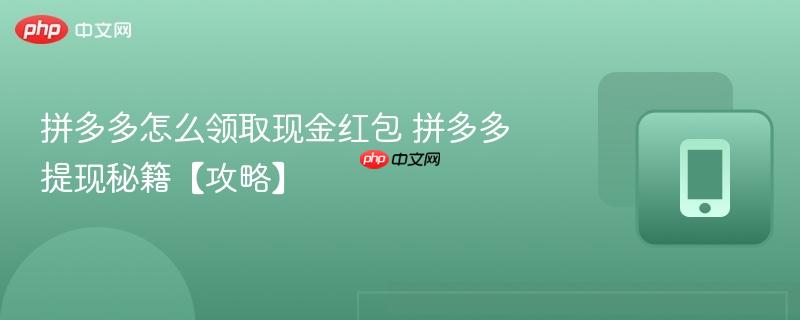 拼多多怎么领取现金红包 拼多多提现秘籍【攻略】 第1张 拼多多怎么领取现金红包 拼多多提现秘籍【攻略】 第1张