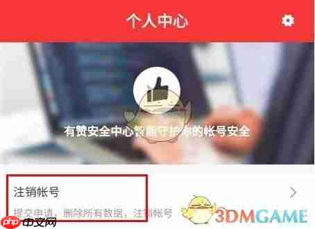 《百姓国货》注销账号方法介绍 第3张 《百姓国货》注销账号方法介绍 第3张