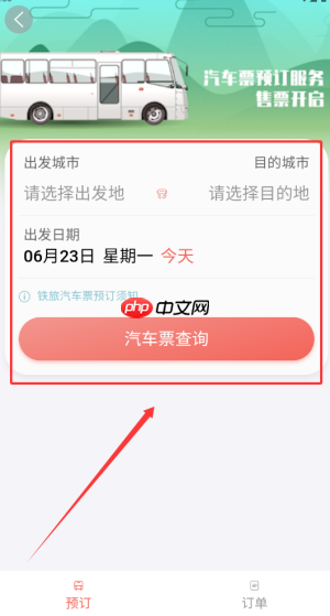 《中国铁旅》购买汽车票方法 第3张 《中国铁旅》购买汽车票方法 第3张
