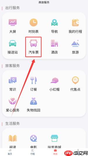 《中国铁旅》购买汽车票方法 第2张 《中国铁旅》购买汽车票方法 第2张