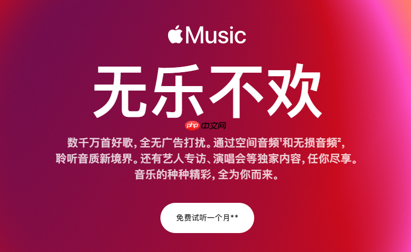 apple music会员免费领取入口  第1张