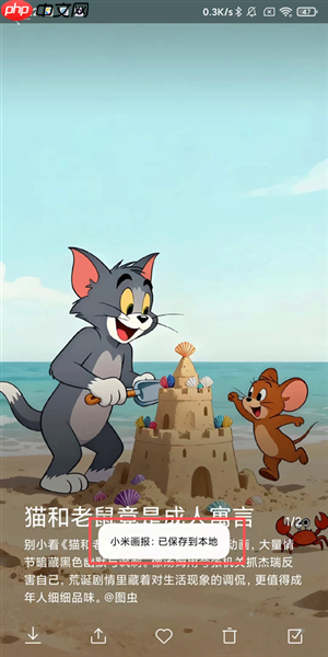 《小米画报》下载图片方法  第4张