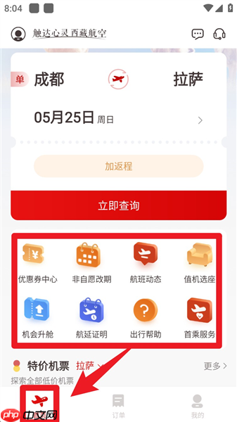 西藏航空app使用指南  第1张