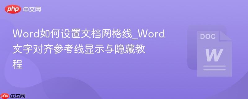 Word如何设置文档网格线_Word文字对齐参考线显示与隐藏教程 第1张 Word如何设置文档网格线_Word文字对齐参考线显示与隐藏教程 第1张
