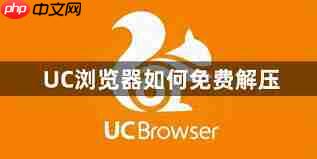 uc如何免费解压 第1张 uc如何免费解压 第1张