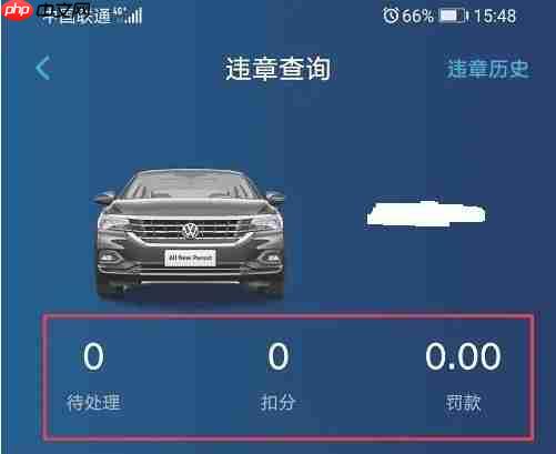 上汽大众app违章查询教程 第4张 上汽大众app违章查询教程 第4张