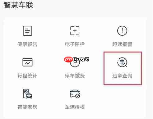 上汽大众app违章查询教程 第3张 上汽大众app违章查询教程 第3张