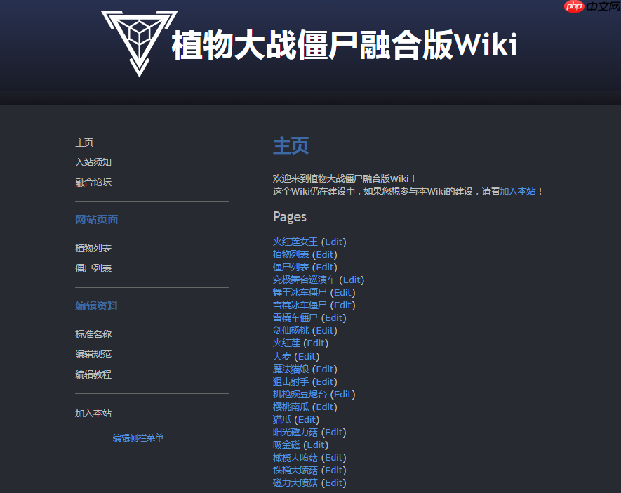 植物大战僵尸融合版wiki网站入口链接  第1张