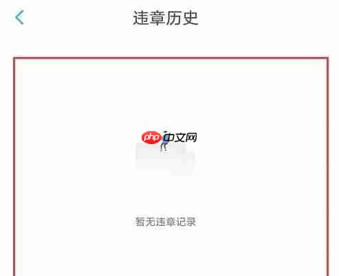 上汽大众app违章查询教程 第5张 上汽大众app违章查询教程 第5张