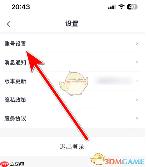 《考古加》注销账户方法  第2张