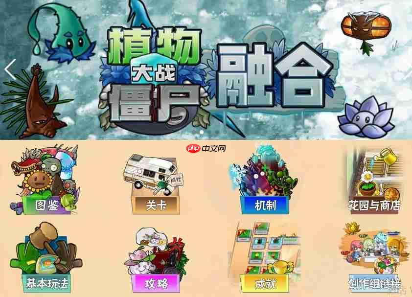 植物大战僵尸融合版wiki网站入口链接  第2张