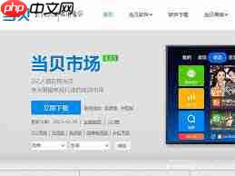 当贝市场怎么用  第1张