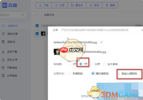 《123云盘》自定义提取码方法  第2张