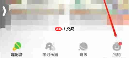 少儿趣配音app怎么进行老师认证-老师认证入口  第1张