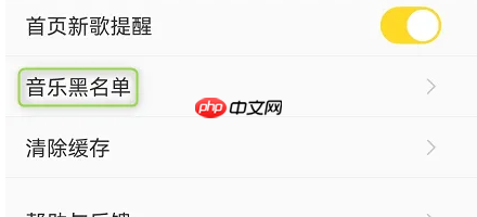 酷我音乐设置音乐黑名单操作  第7张