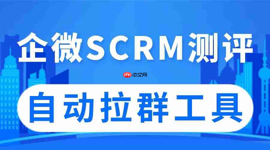实测5款企微SCRM：微伴自动拉群破局获客难，AI提效超预期  第1张