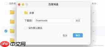 百度网盘下载的文件本地找不到如何解决  第1张