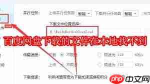 百度网盘下载的文件本地找不到如何解决  第3张