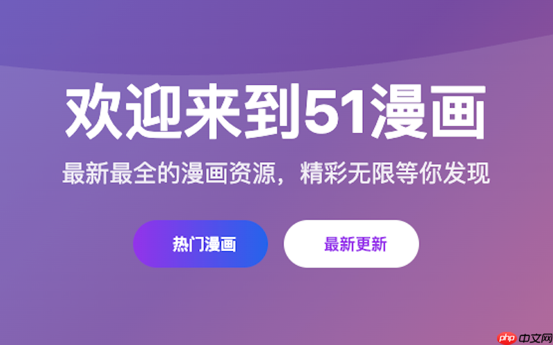 51漫画网最新链接-免费访问51漫画网入口 第1张 51漫画网最新链接-免费访问51漫画网入口 第1张