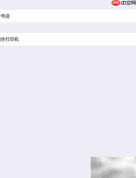多客软件连接打印机教程  第5张