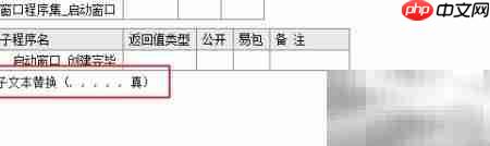易语言子文本替换技巧  第2张