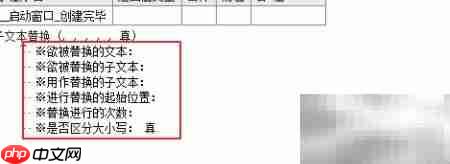 易语言子文本替换技巧  第3张