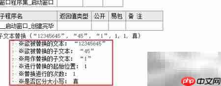 易语言子文本替换技巧  第4张